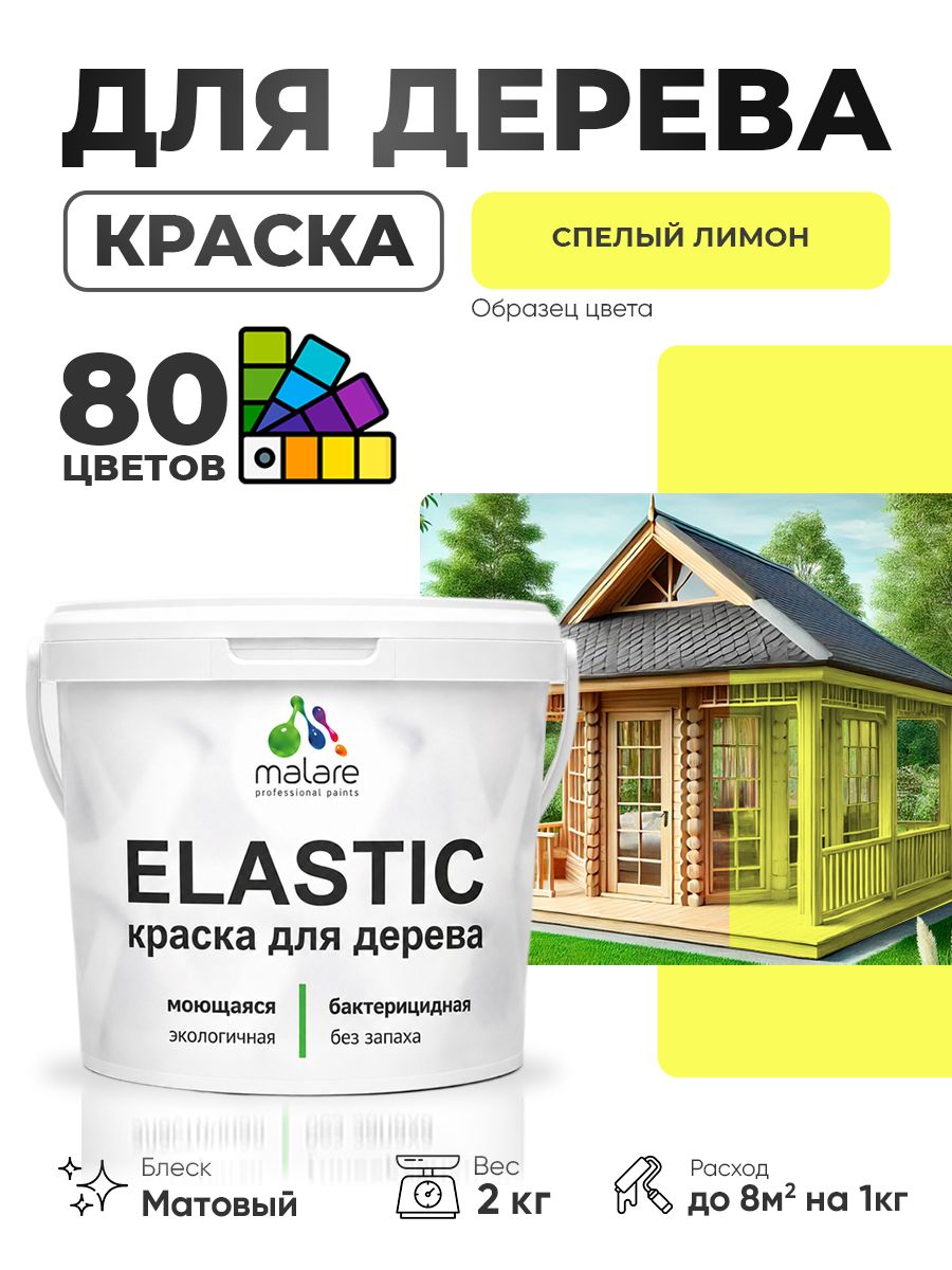 Акриловая краска для дерева Malare Elastic для наружных и внутренних работ, быстросохнущая без запаха, матовая, cпелый лимон, 2 кг