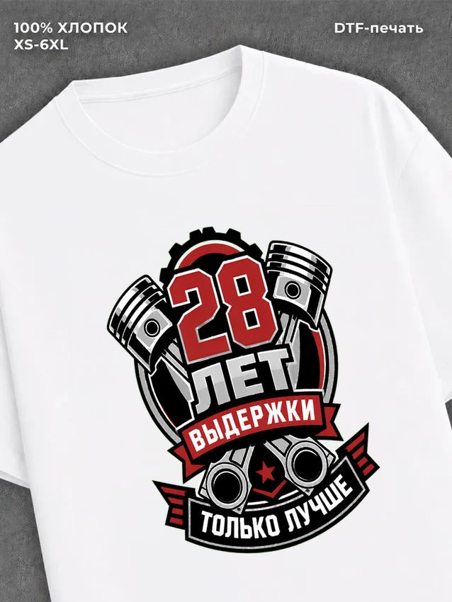 Футболка 28 лет