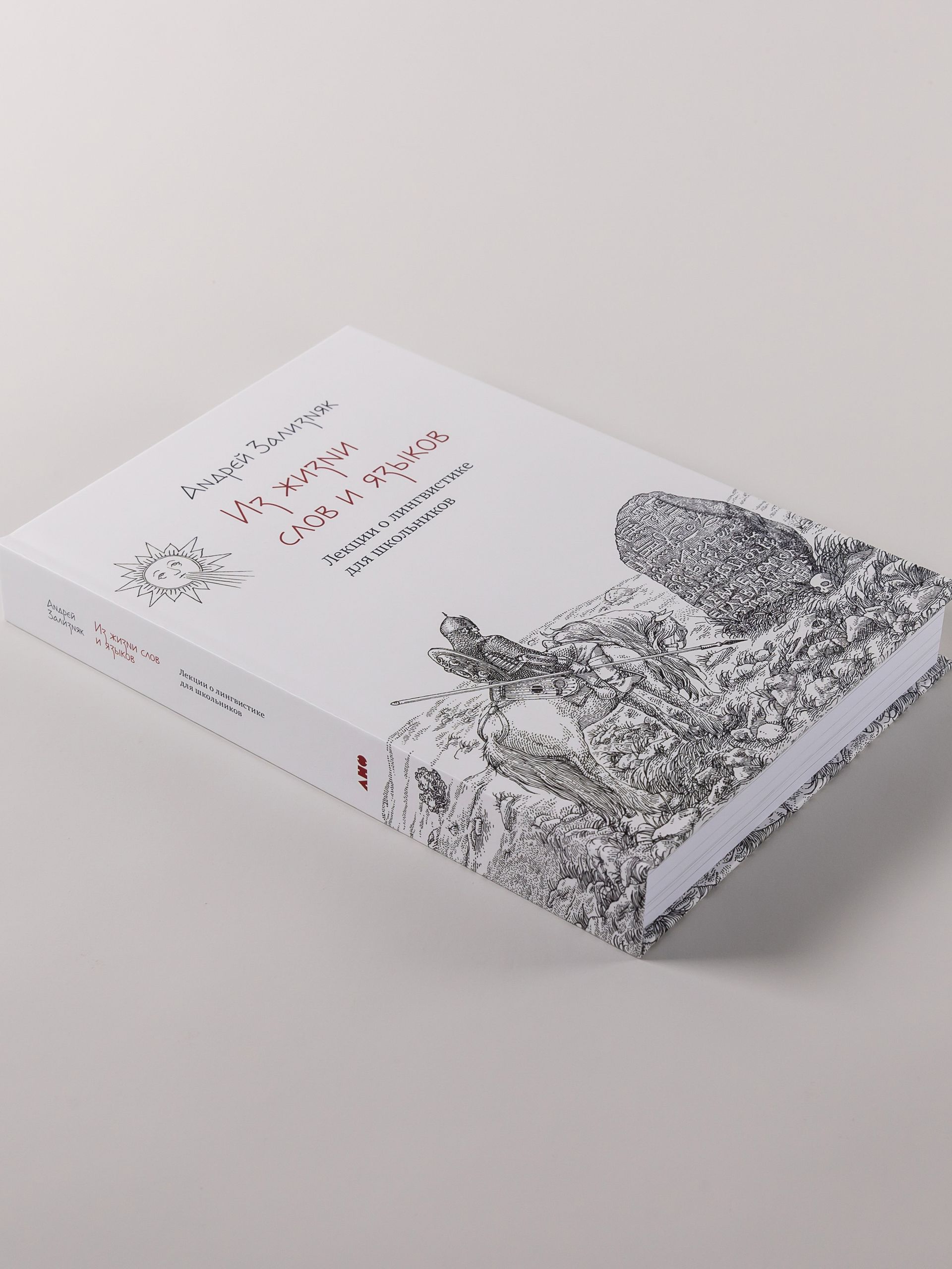 Из жизни слов и языков: Лекции о лингвистике для школьников | From the Life of Words and Languages: Lectures on Linguistics for Schoolchildren - Ozon image 5