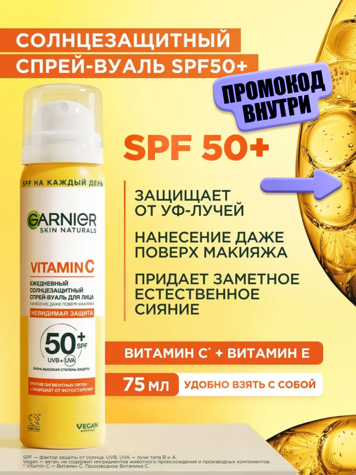 Garnier Ежедневный солнцезащитный спрей - вуаль для лица с витамином С и SPF 50+, 75 мл