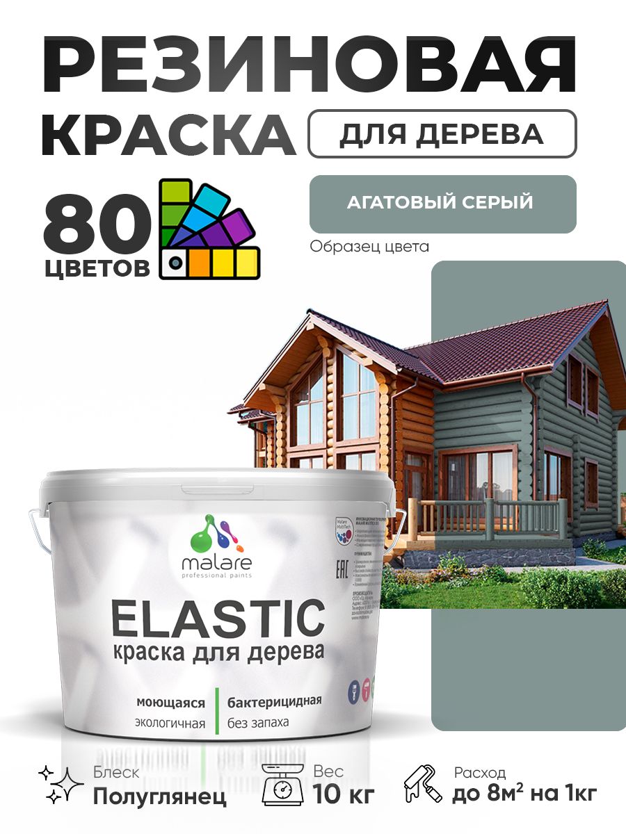 Резиновая краска по дереву Malare Elastic эластичная акриловая для дерева для наружных и внутренних работ, быстросохнущая без запаха, полуглянцевая, агатовый серый, 10 кг