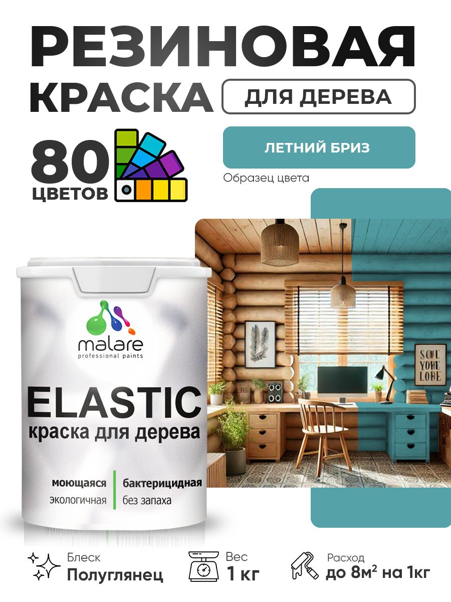 Резиновая краска по дереву Malare Elastic эластичная акриловая для дерева для наружных и внутренних работ, быстросохнущая без запаха, полуглянцевая, летний бриз, 1 кг