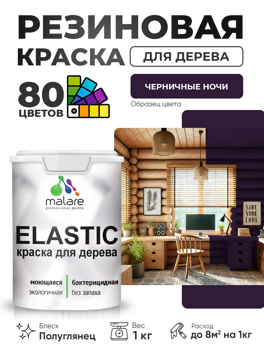 Резиновая краска по дереву Malare Elastic эластичная акриловая для дерева для наружных и внутренних работ, быстросохнущая без запаха, полуглянцевая, черничные ночи, 1 кг
