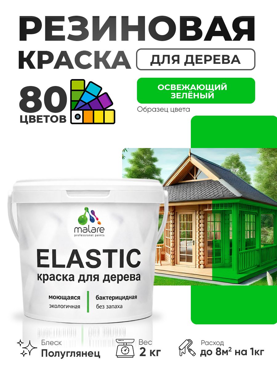 Резиновая краска по дереву Malare Elastic эластичная акриловая для дерева для наружных и внутренних работ, быстросохнущая без запаха, полуглянцевая, освежающий зеленый, 2 кг