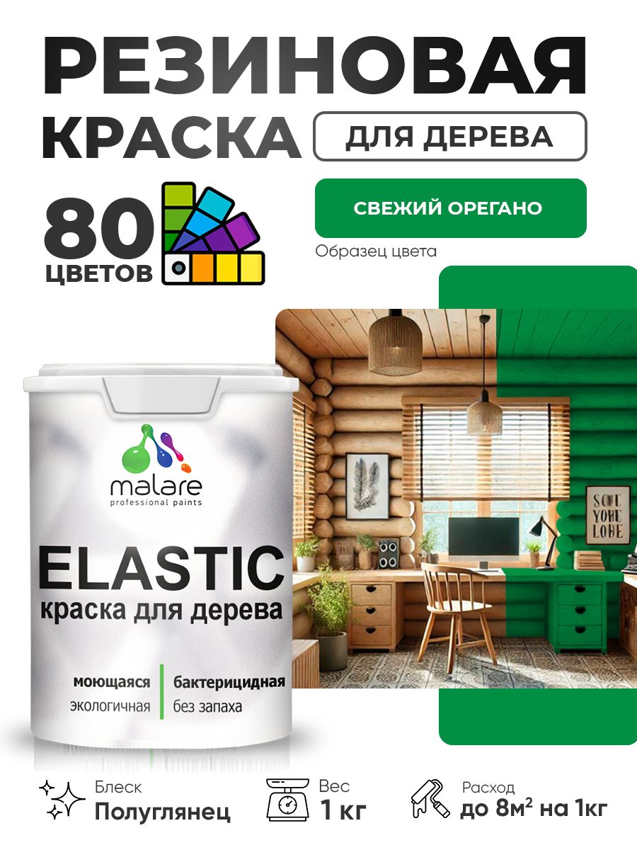Резиновая краска по дереву Malare Elastic эластичная акриловая для дерева для наружных и внутренних работ, быстросохнущая без запаха, полуглянцевая, свежий орегано, 1 кг