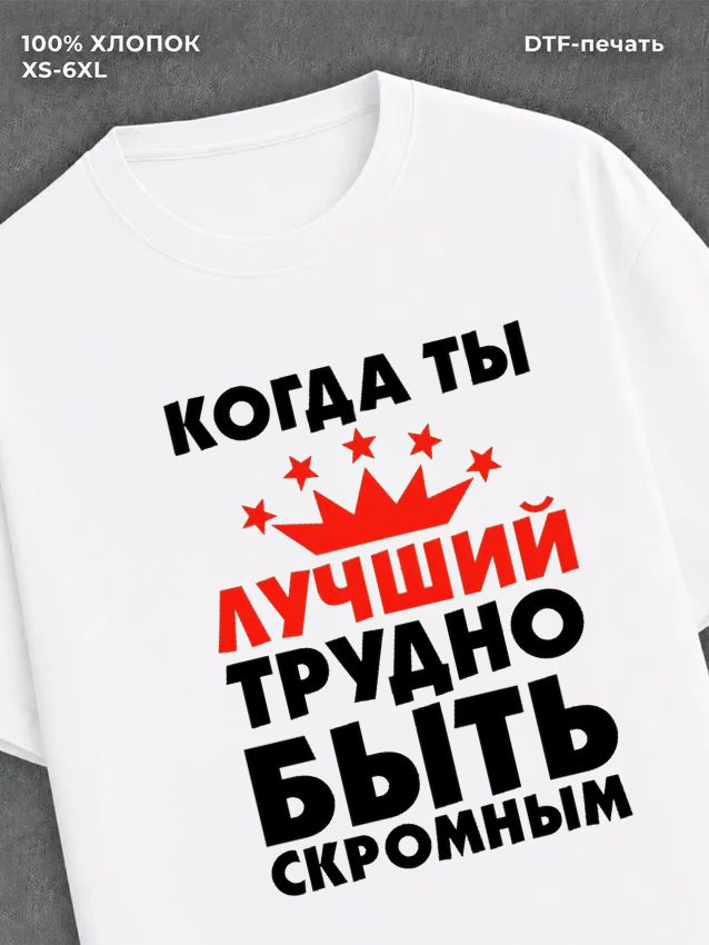 Футболка Лучший трудно быть скромным