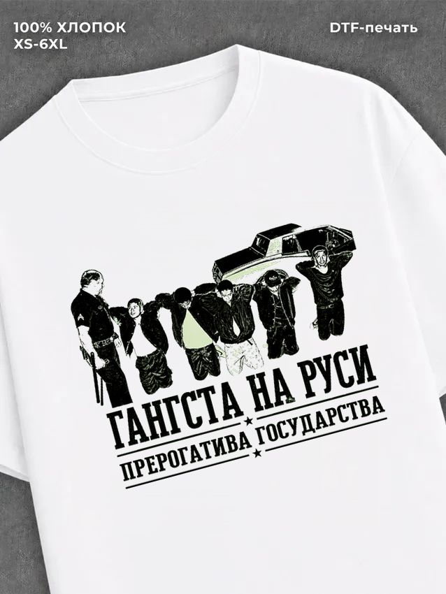 Футболка Гангста на Руси
