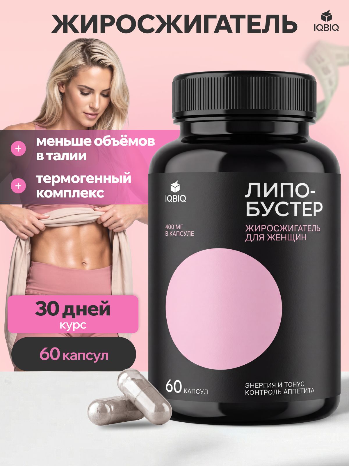 Жиросжигатель для похудения мощный, 400 мг, для женщин и мужчин, LipoBooster, 60 капсул
