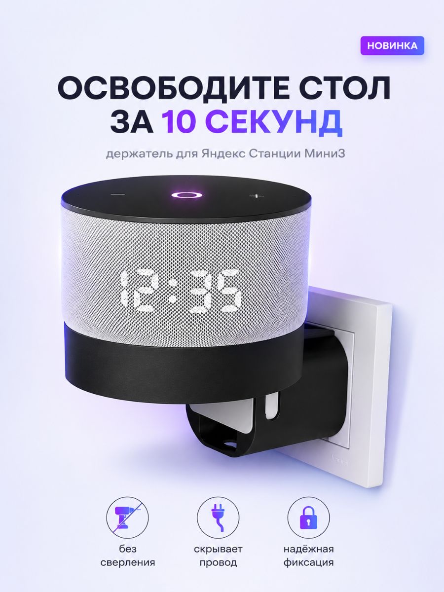 Держатель для Яндекс Станции Алиса Мини 3 в розетку, Настенное крепление, Подставка для умной колонки, Фиксатор от провисания в комплекте