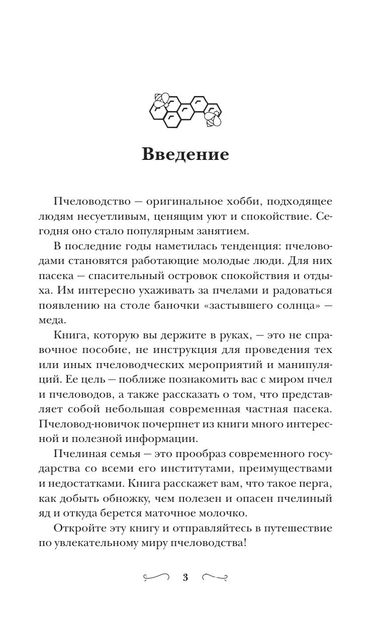 Разумное пчеловодство для начинающих. Полный пошаговый справочник | Smart Beekeeping for Beginners. A Step-by-Step Guide - Ozon image 4