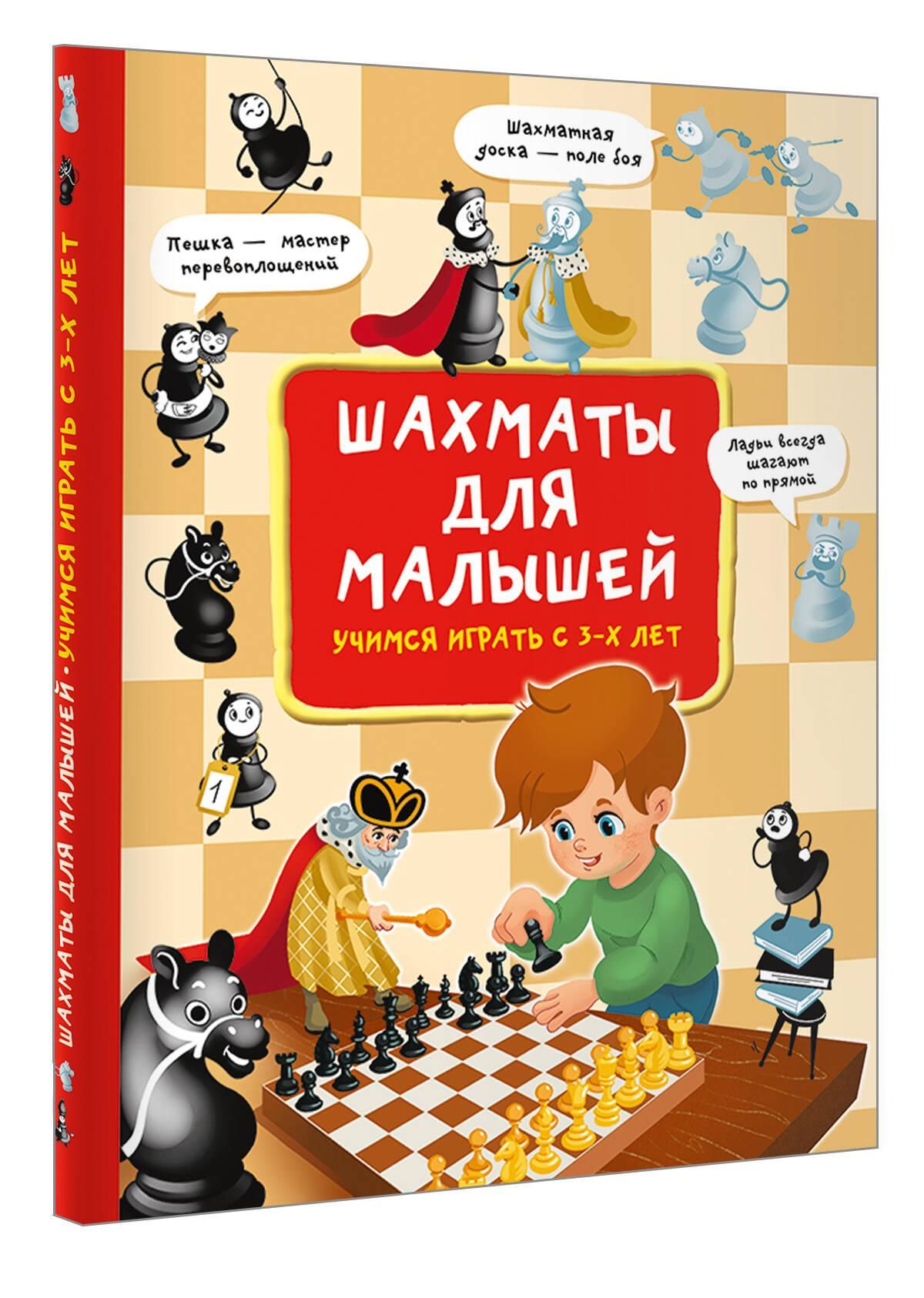 Шахматы для малышей. Учимся играть с 3-х лет | Chess for Toddlers: Learning to Play from Age 3 - Ozon image 4