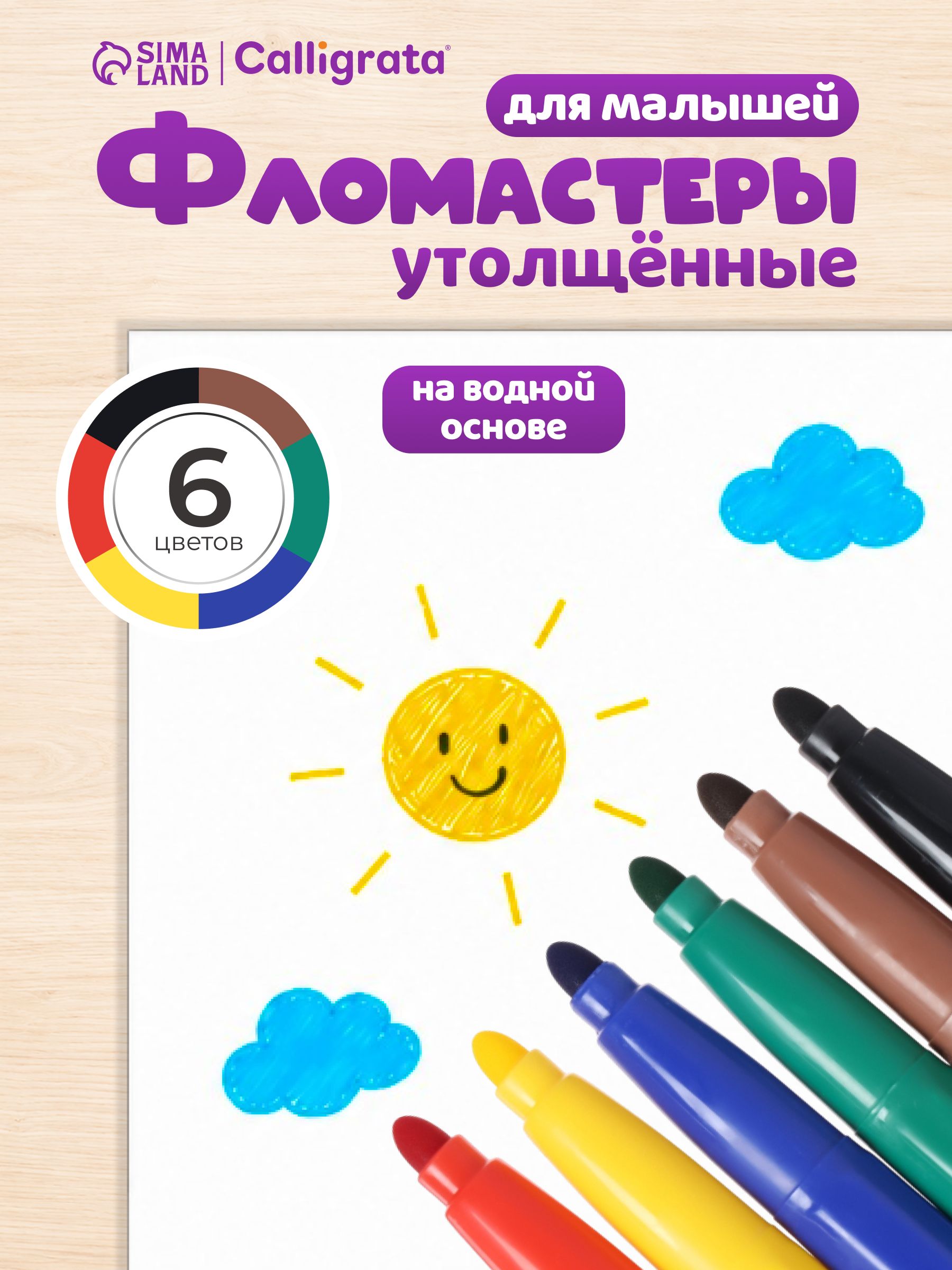 Фломастеры для рисования детские толстые, 6 цветов детские толстые