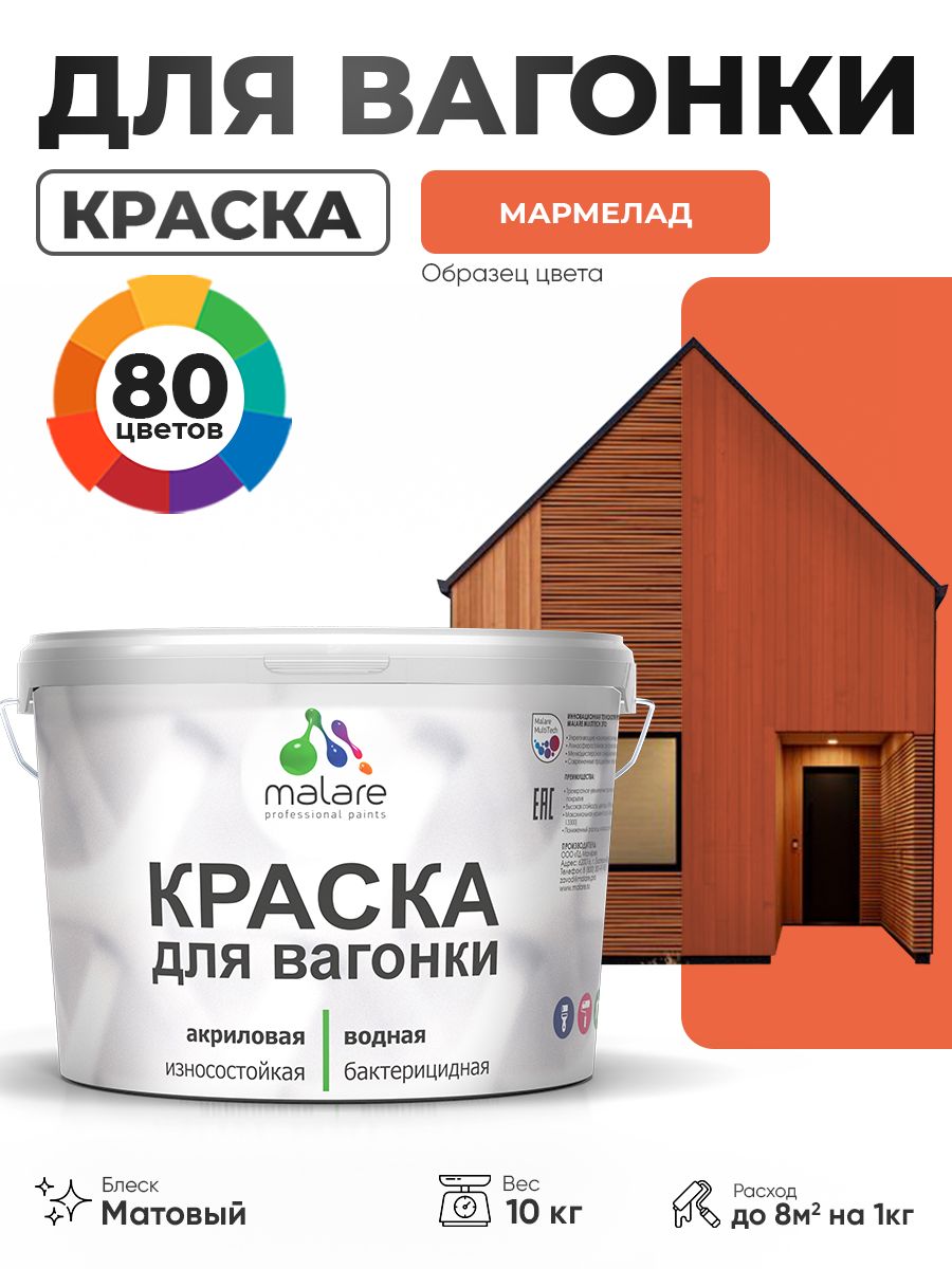 Акриловая краска для вагонки Malare для дерева, для фасадов и интерьера с антисептическим эффектом, быстросохнущая, без запаха, матовая, мармелад, 10 кг