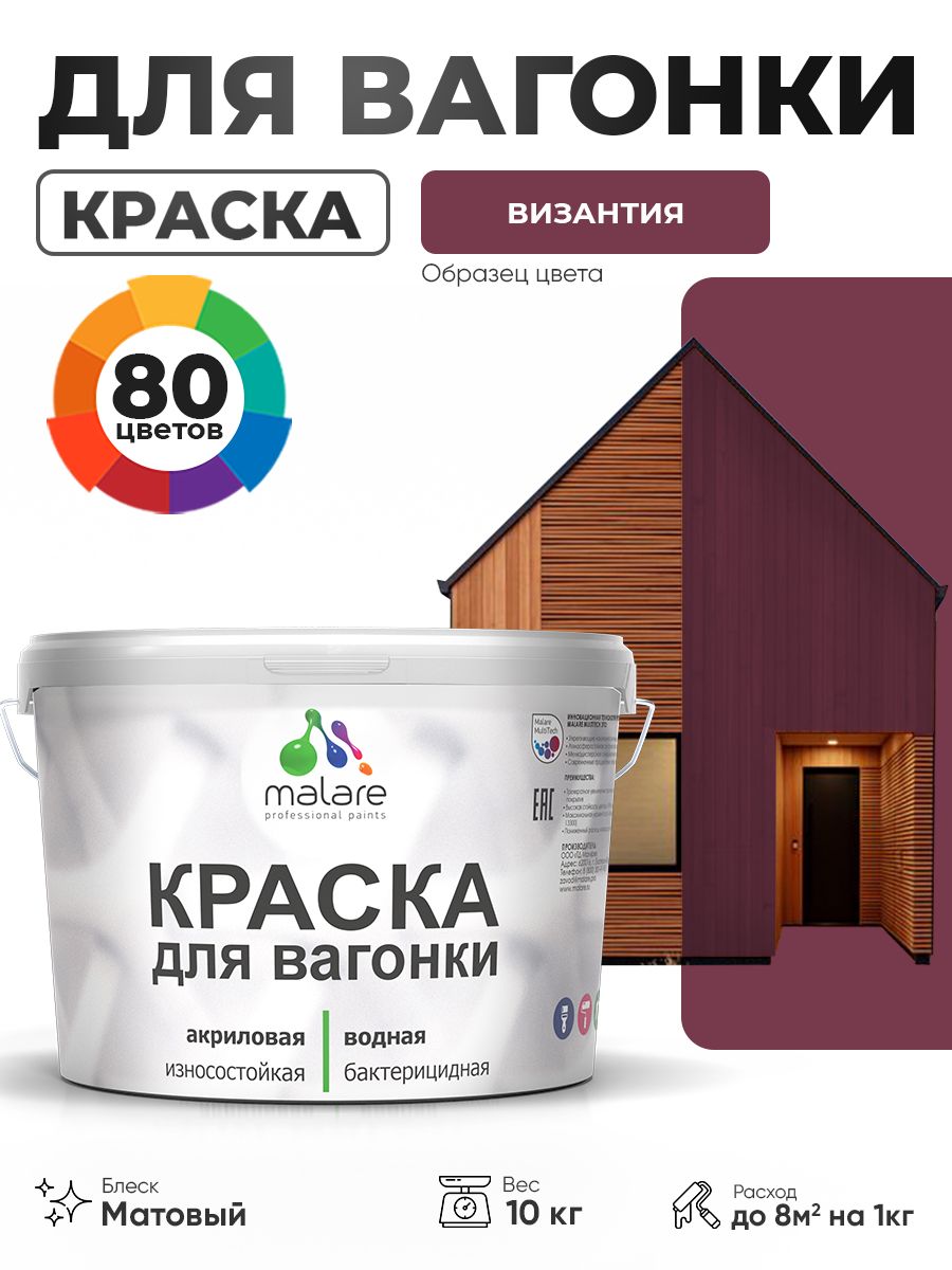 Акриловая краска для вагонки Malare для дерева, для фасадов и интерьера с антисептическим эффектом, быстросохнущая, без запаха, матовая, византия, 10 кг