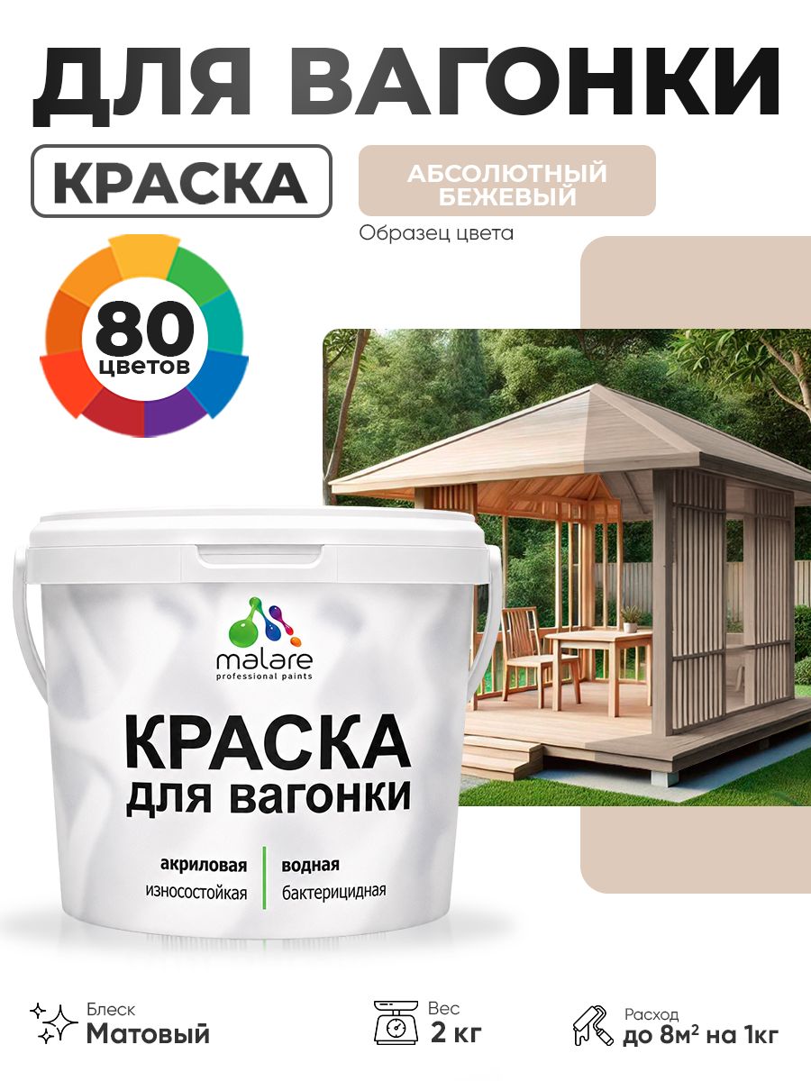 Акриловая краска для вагонки Malare для дерева, для фасадов и интерьера с антисептическим эффектом, быстросохнущая, без запаха, матовая, абсолютный бежевый, 2 кг