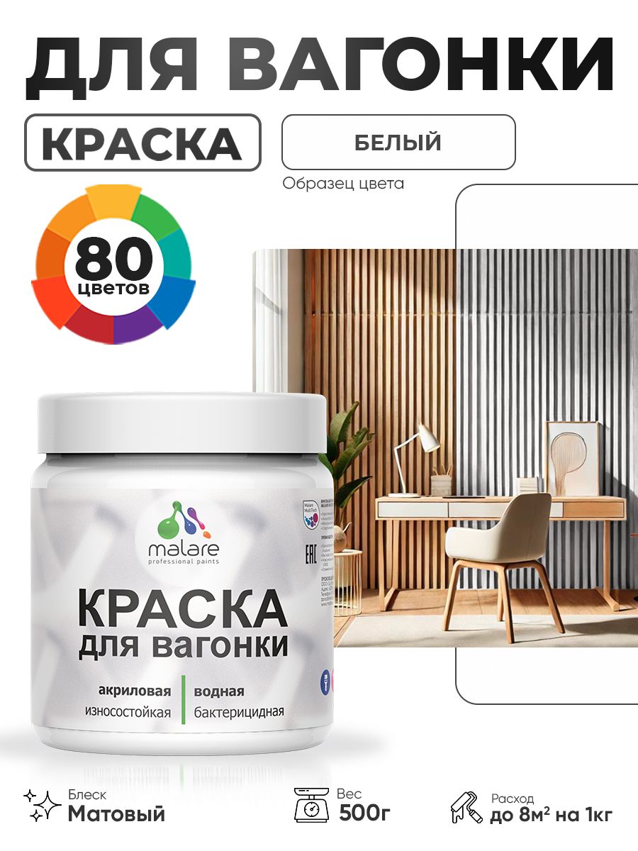 Акриловая краска для вагонки Malare для дерева, для фасадов и интерьера с антисептическим эффектом, быстросохнущая, без запаха, матовая, белый, 0.5 кг