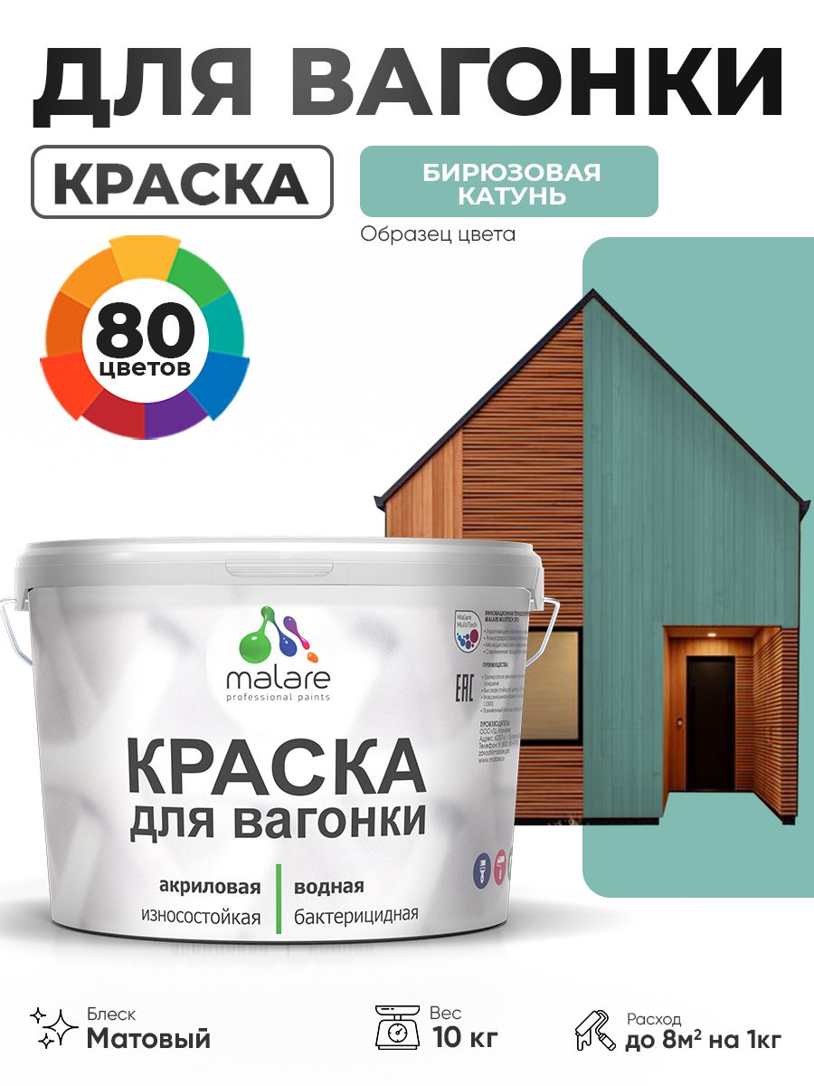 Акриловая краска для вагонки Malare для дерева, для фасадов и интерьера с антисептическим эффектом, быстросохнущая, без запаха, матовая, бирюзовая катунь, 10 кг