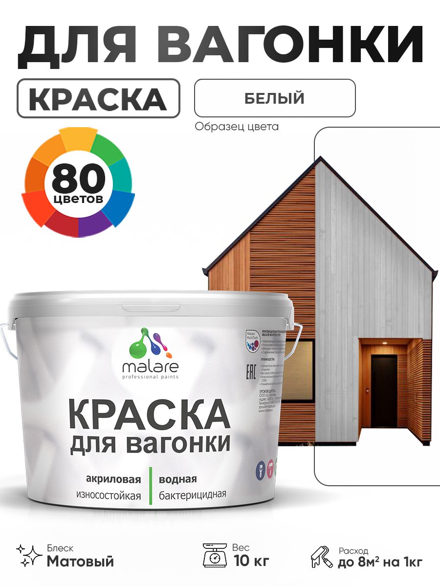 Акриловая краска для вагонки Malare для дерева, для фасадов и интерьера с антисептическим эффектом, быстросохнущая, без запаха, матовая, белый, 10 кг