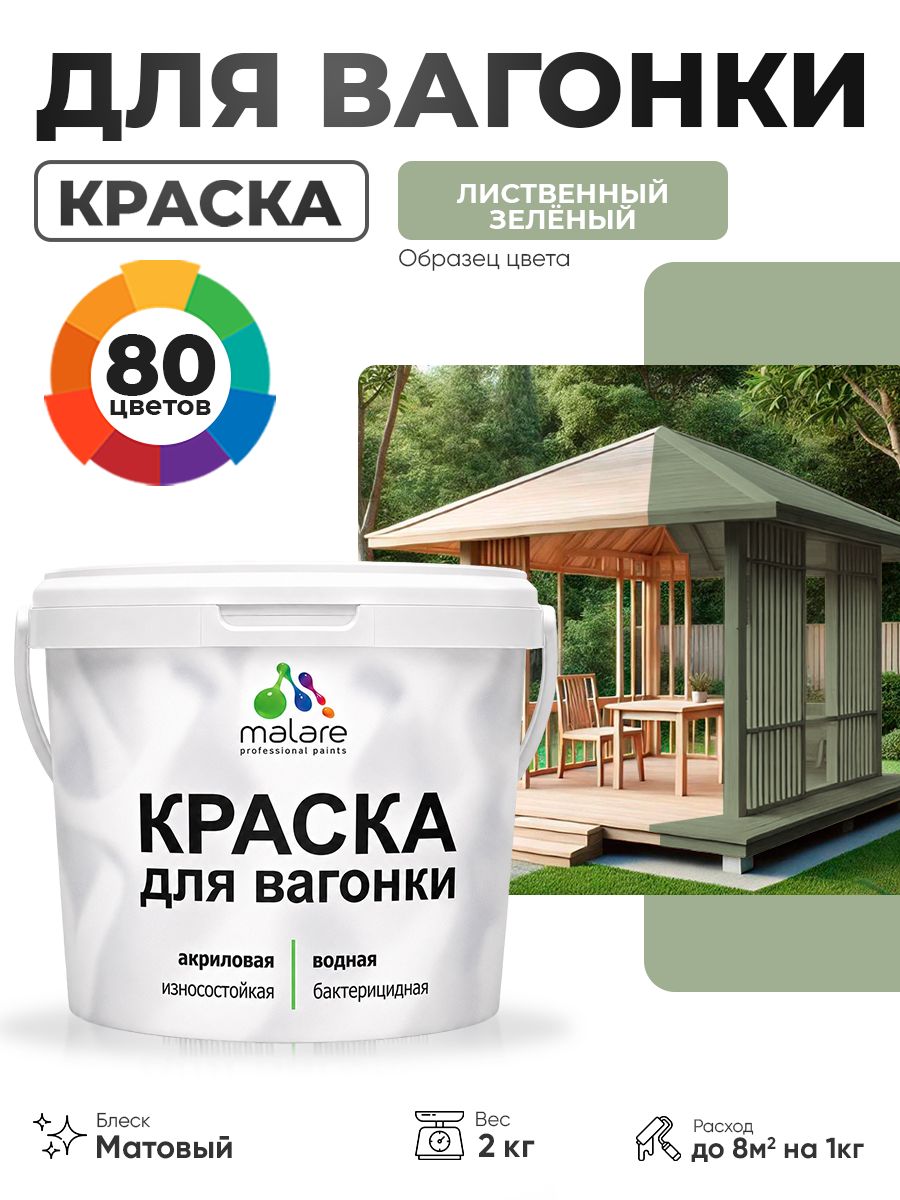 Акриловая краска для вагонки Malare для дерева, для фасадов и интерьера с антисептическим эффектом, быстросохнущая, без запаха, матовая, лиственный зеленый, 2 кг