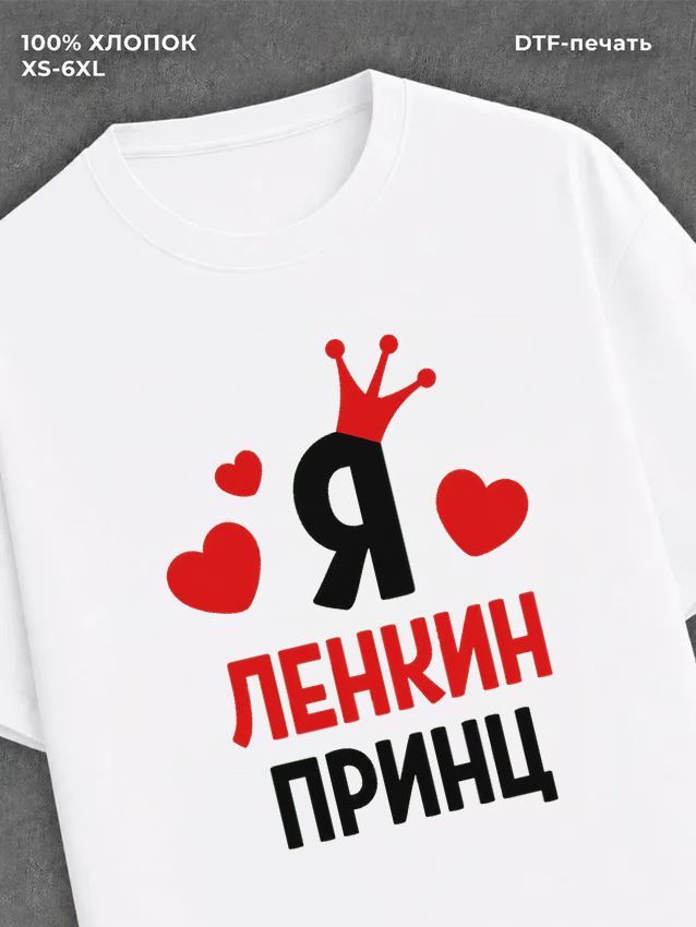 Футболка футболка мужская Лена Ленкин пр