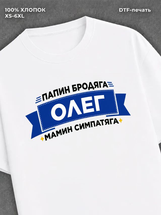 Футболка Олег