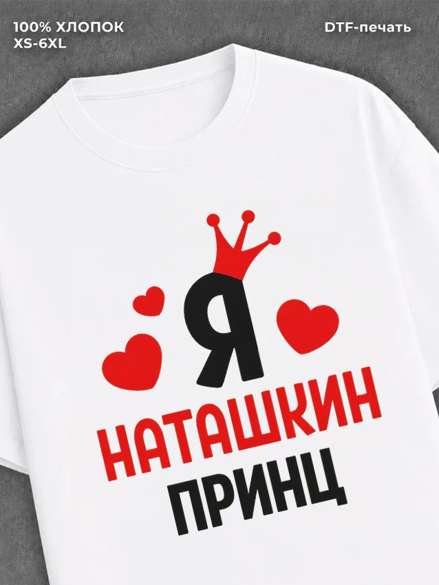 Футболка футболка мужская Наташа Наташки