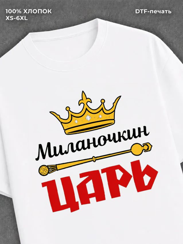 Футболка футболка мужская Миланочкин цар