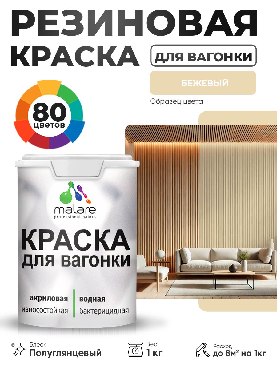 Резиновая краска для вагонки Malare для дерева, для фасадов и интерьера с антисептическим эффектом, быстросохнущая, без запаха, полуглянцевая, бежевый, 1 кг