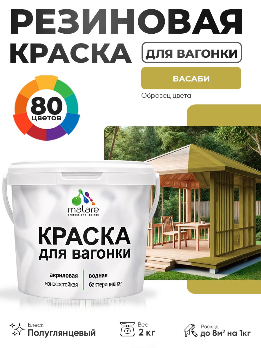 Резиновая краска для вагонки Malare для дерева, для фасадов и интерьера с антисептическим эффектом, быстросохнущая, без запаха, полуглянцевая, васаби, 2 кг