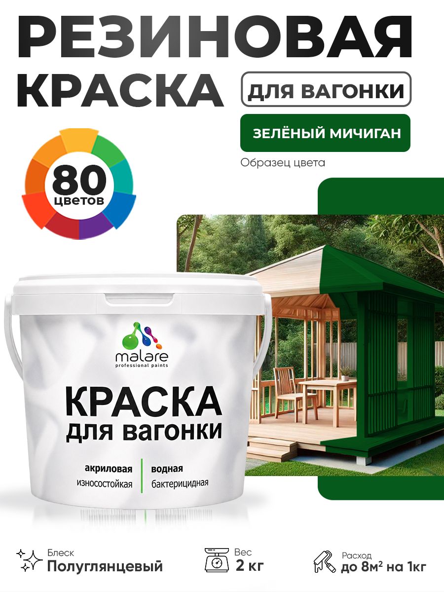 Резиновая краска для вагонки Malare для дерева, для фасадов и интерьера с антисептическим эффектом, быстросохнущая, без запаха, полуглянцевая, зеленый мичиган, 2 кг