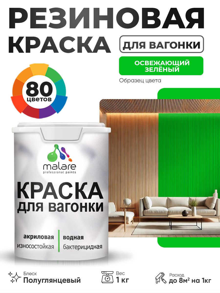 Резиновая краска для вагонки Malare для дерева, для фасадов и интерьера с антисептическим эффектом, быстросохнущая, без запаха, полуглянцевая, освежающий зеленый, 1 кг