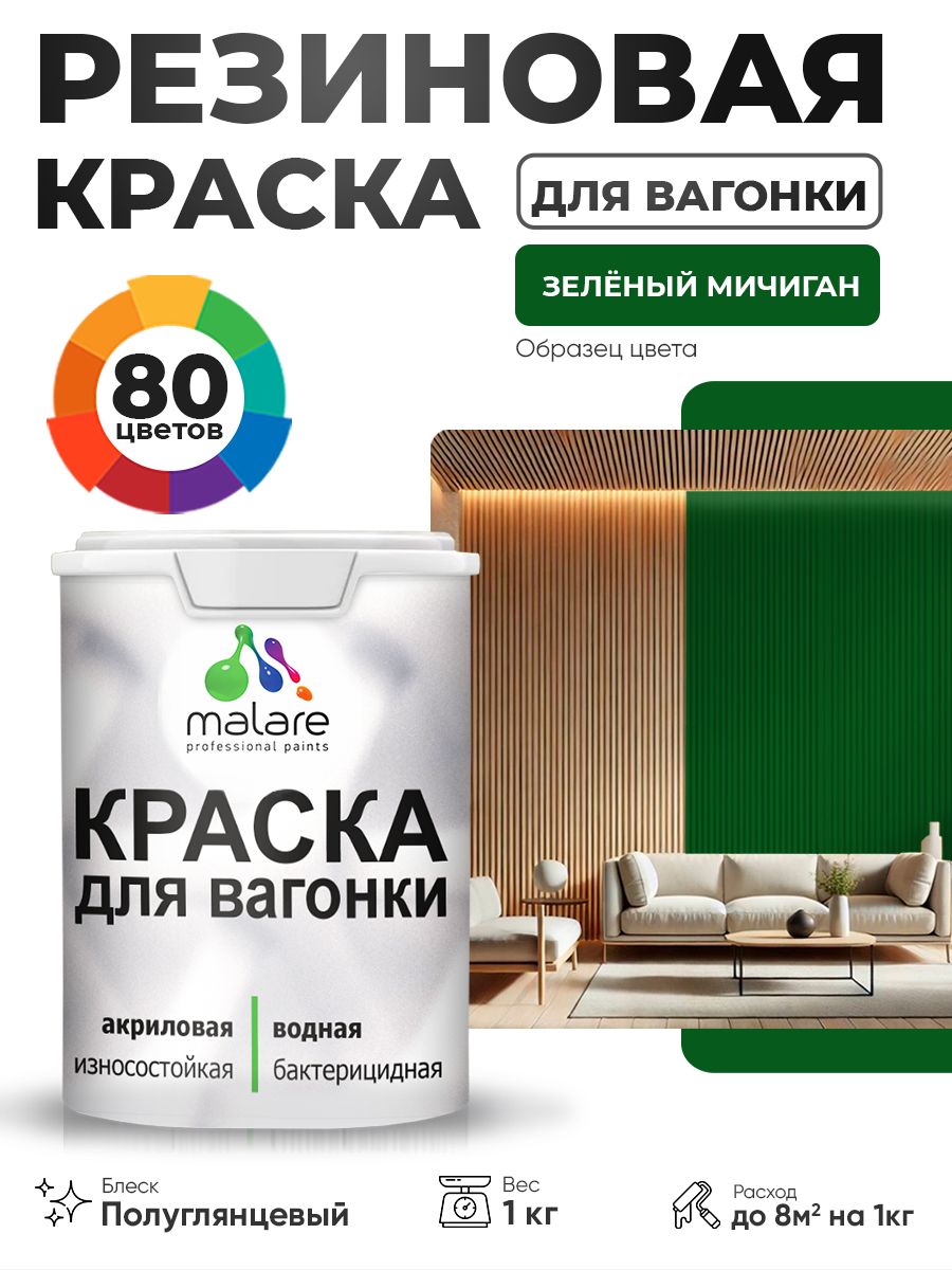 Резиновая краска для вагонки Malare для дерева, для фасадов и интерьера с антисептическим эффектом, быстросохнущая, без запаха, полуглянцевая, зеленый мичиган, 1 кг