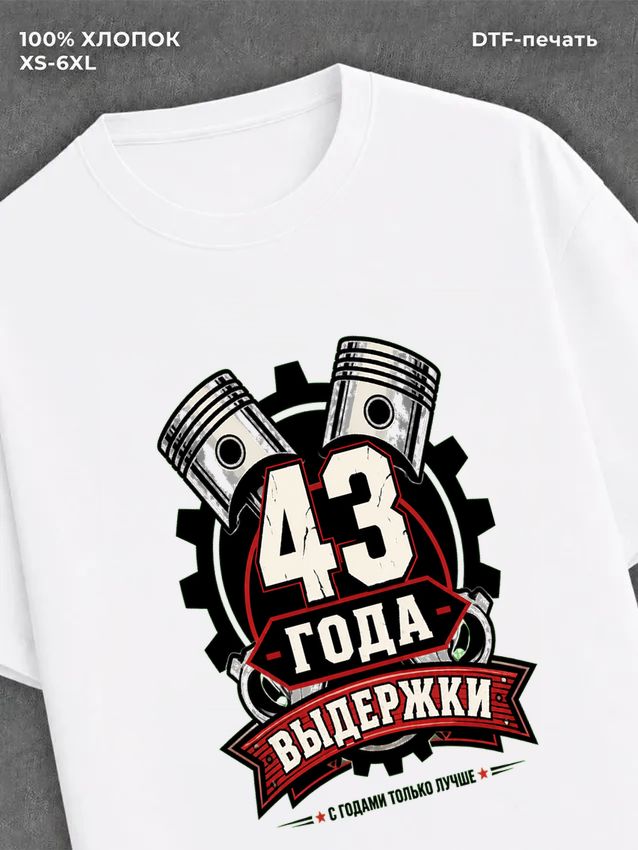 Футболка 43 года