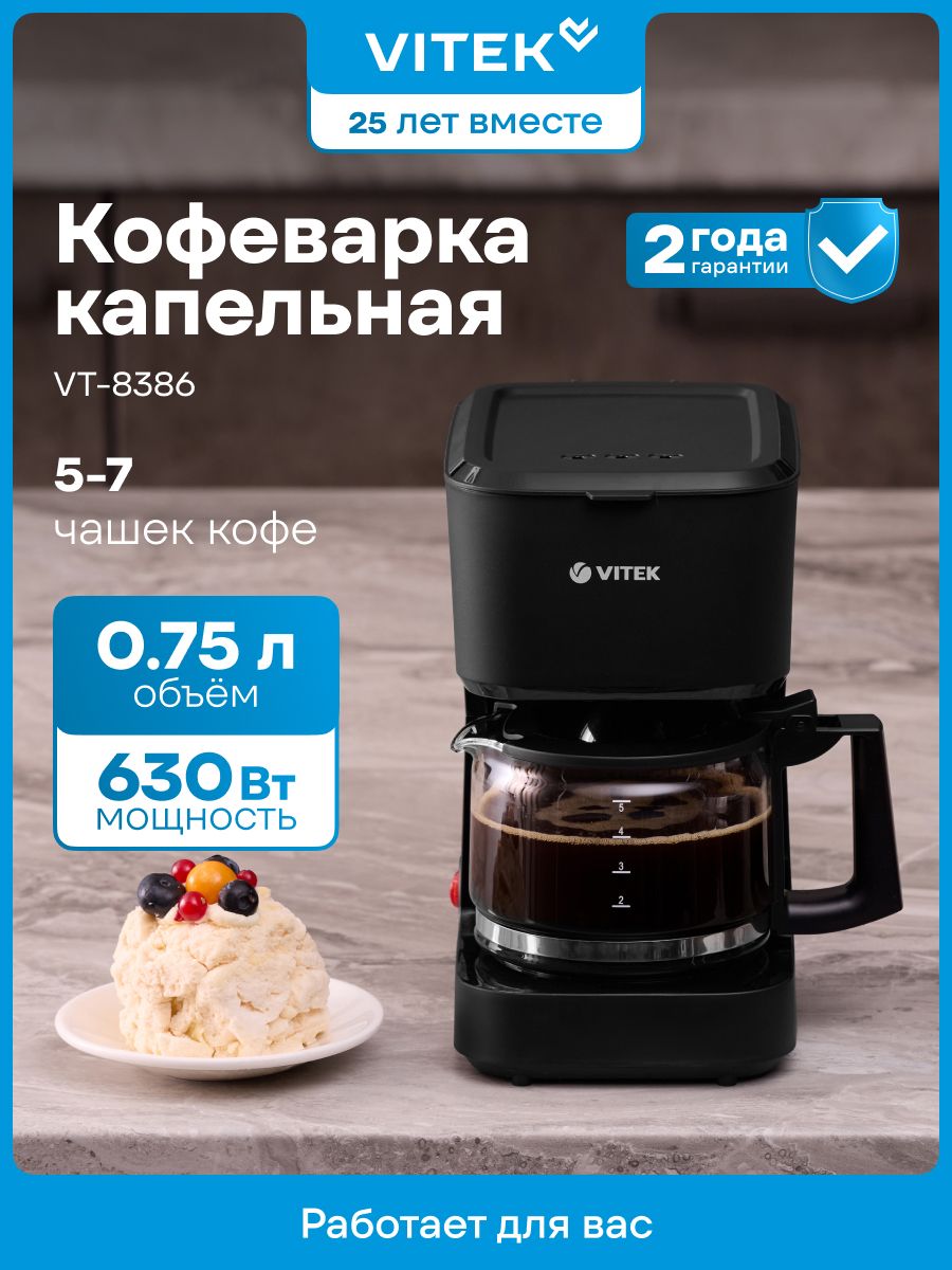 Кофеварка капельная Vitek VT-8386, мощность 630 Вт, объем 0,75 л, цвет черный