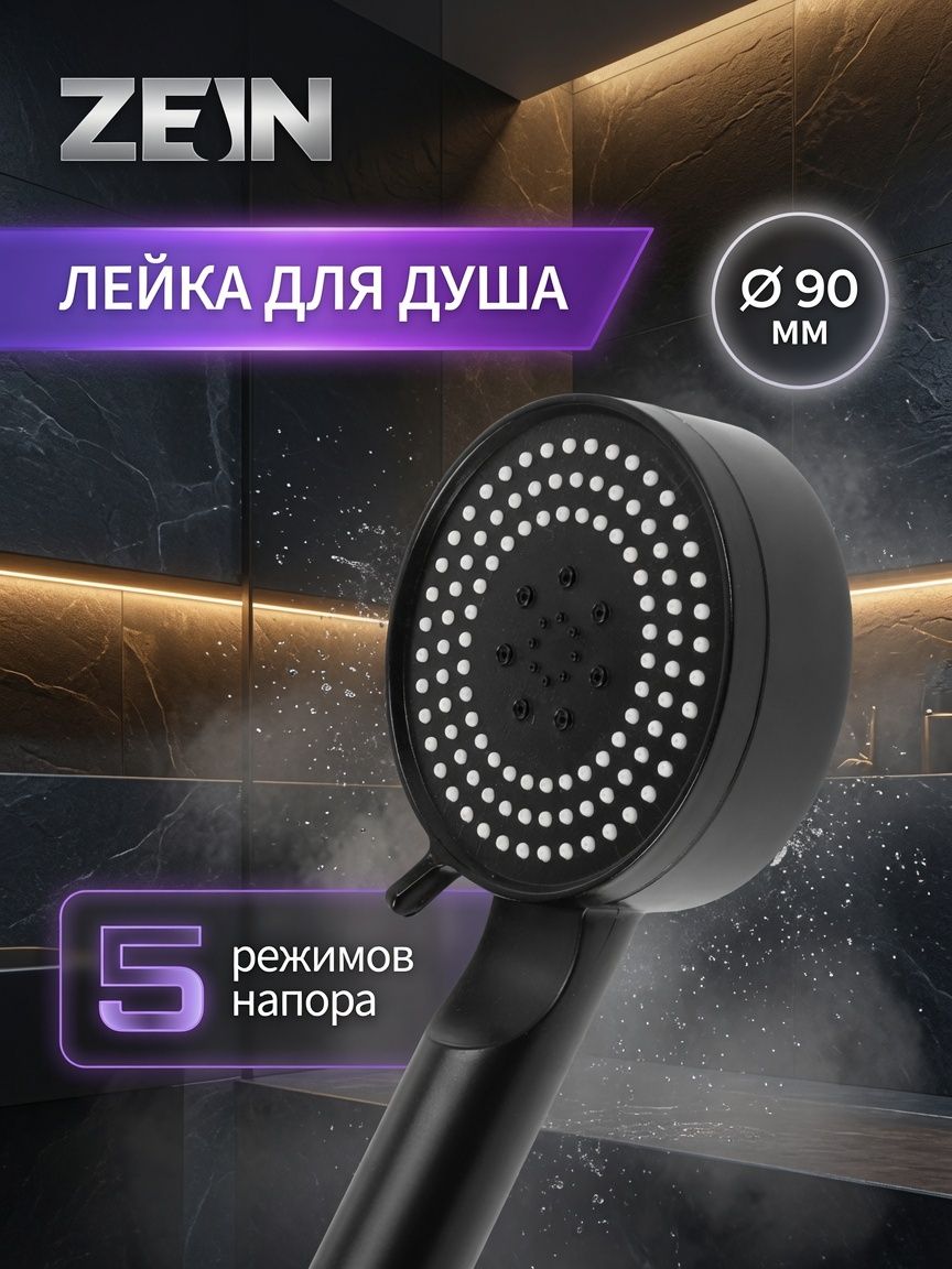 Лейка для душа ZEIN Z3526, d-90 мм, 5 режимов, черная