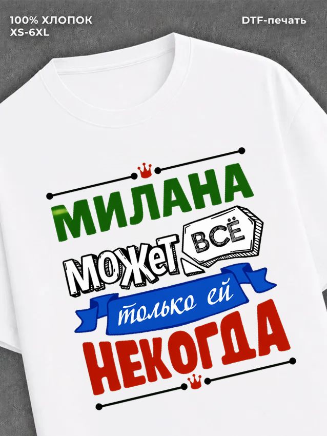 Футболка Милана может все
