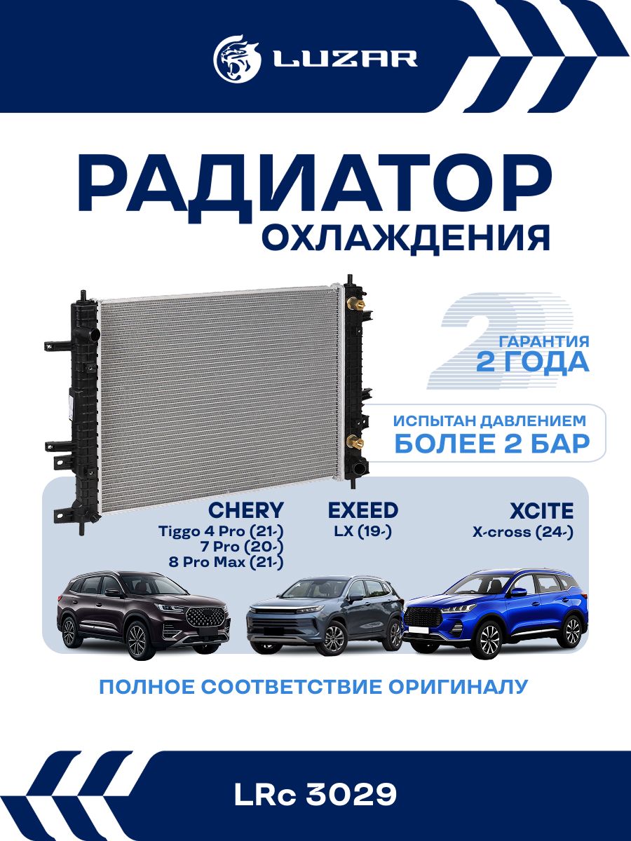 Радиатор охлаждения для Chery Tiggo 4 Pro 7 Pro 8 Pro Max Exeed LX
