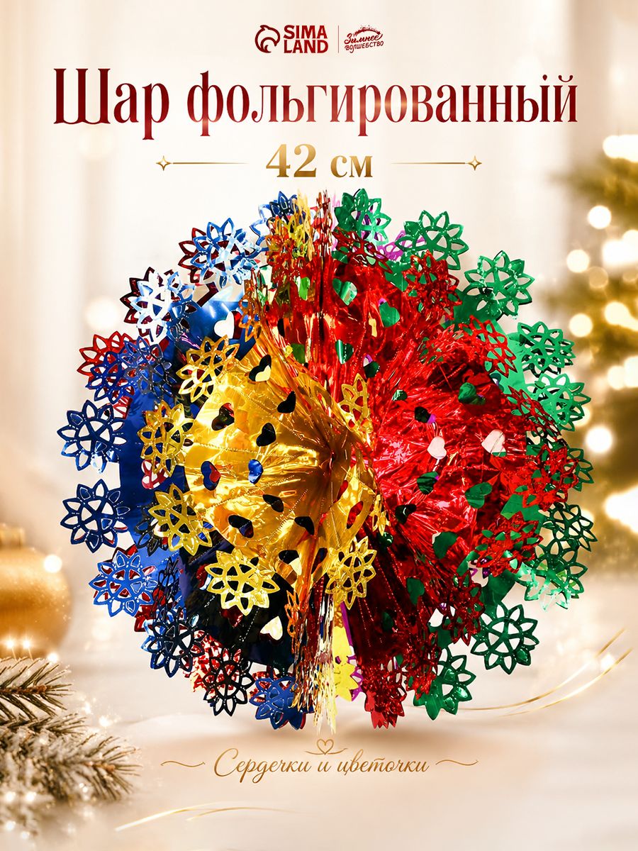 Новогодние украшения, шар фольгированный 42 см "Сердечки, цветочки"
