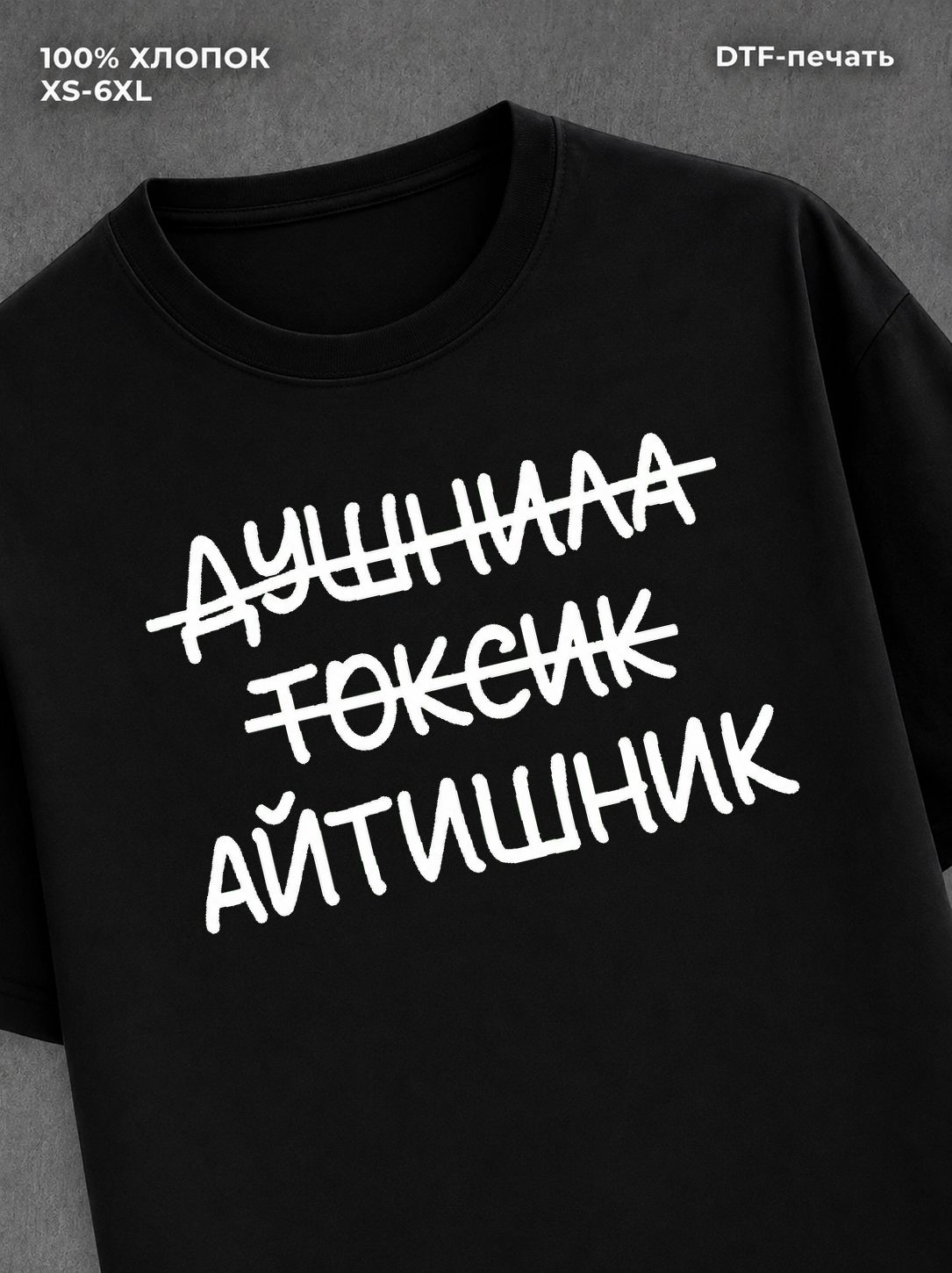 Футболка Футболка с прикольной надписью Айтишник