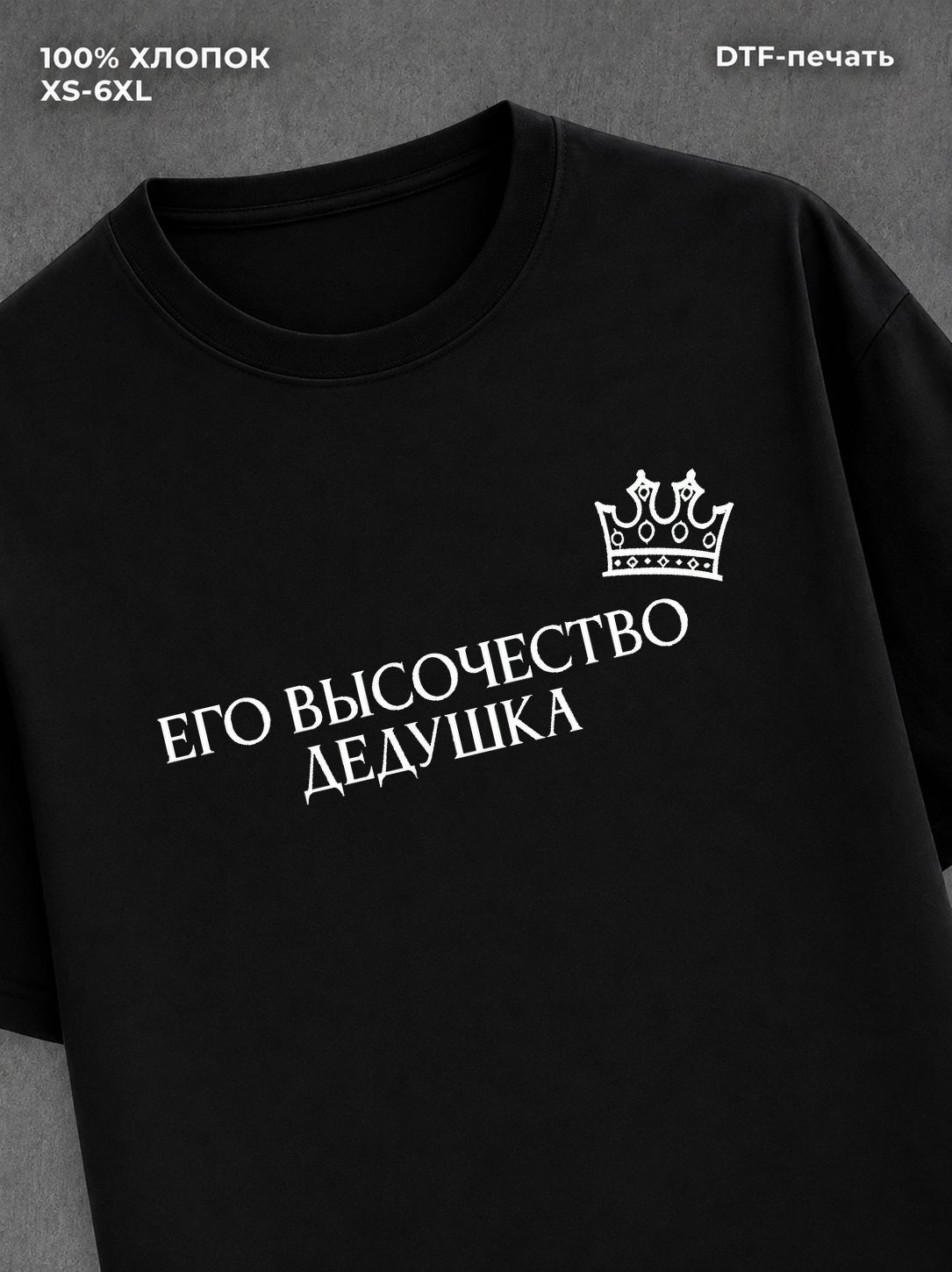 Футболка Его высочество Дедушка