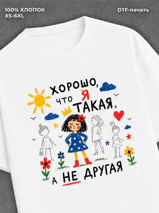 Футболка Я такая