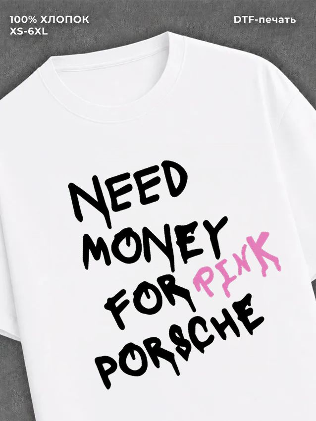 Футболка need money for porsche