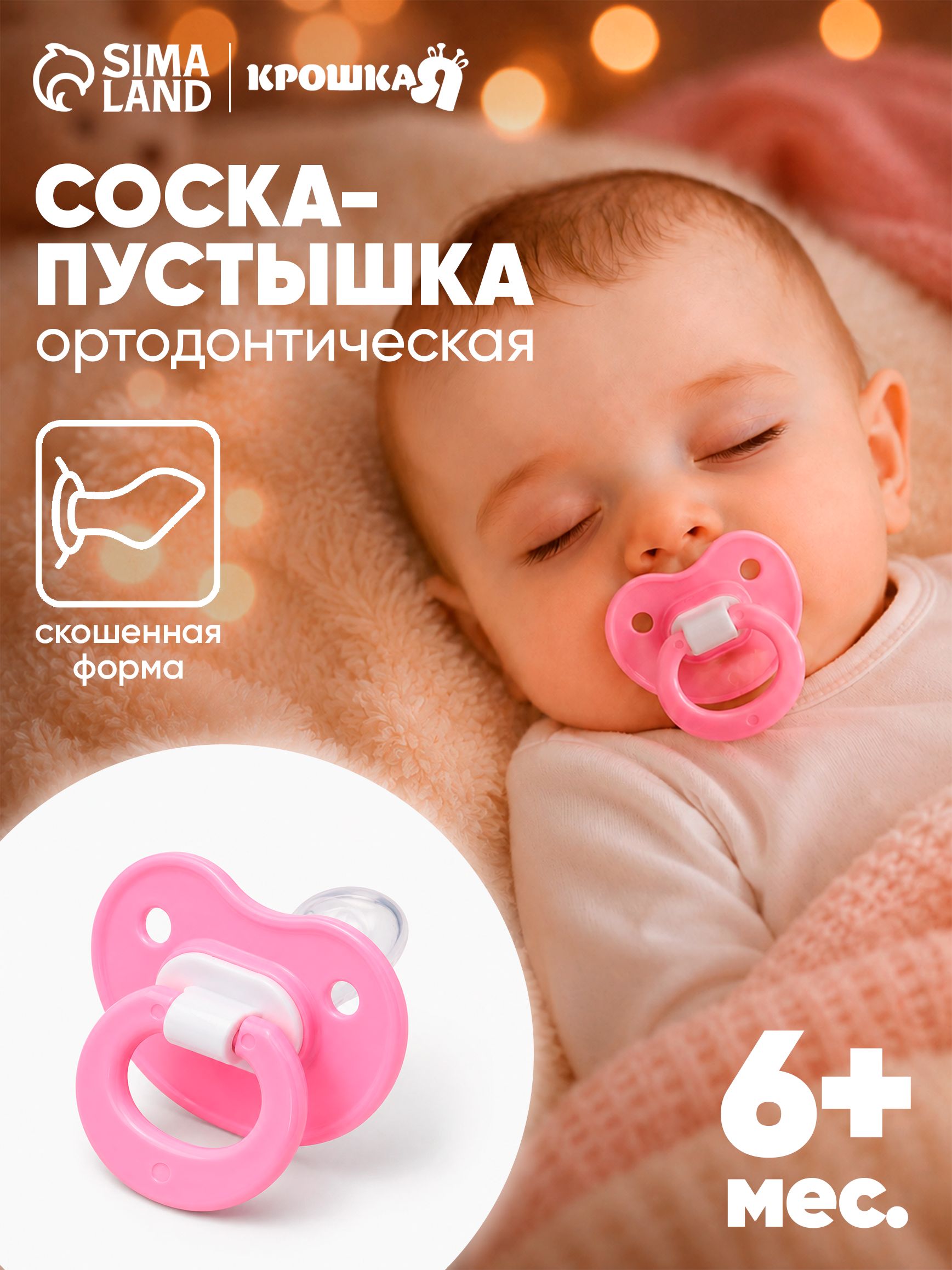 Пустышка 6+ / Соска пустышка силиконовая / C колпачком, ортодонтическая, розовый, 1 шт