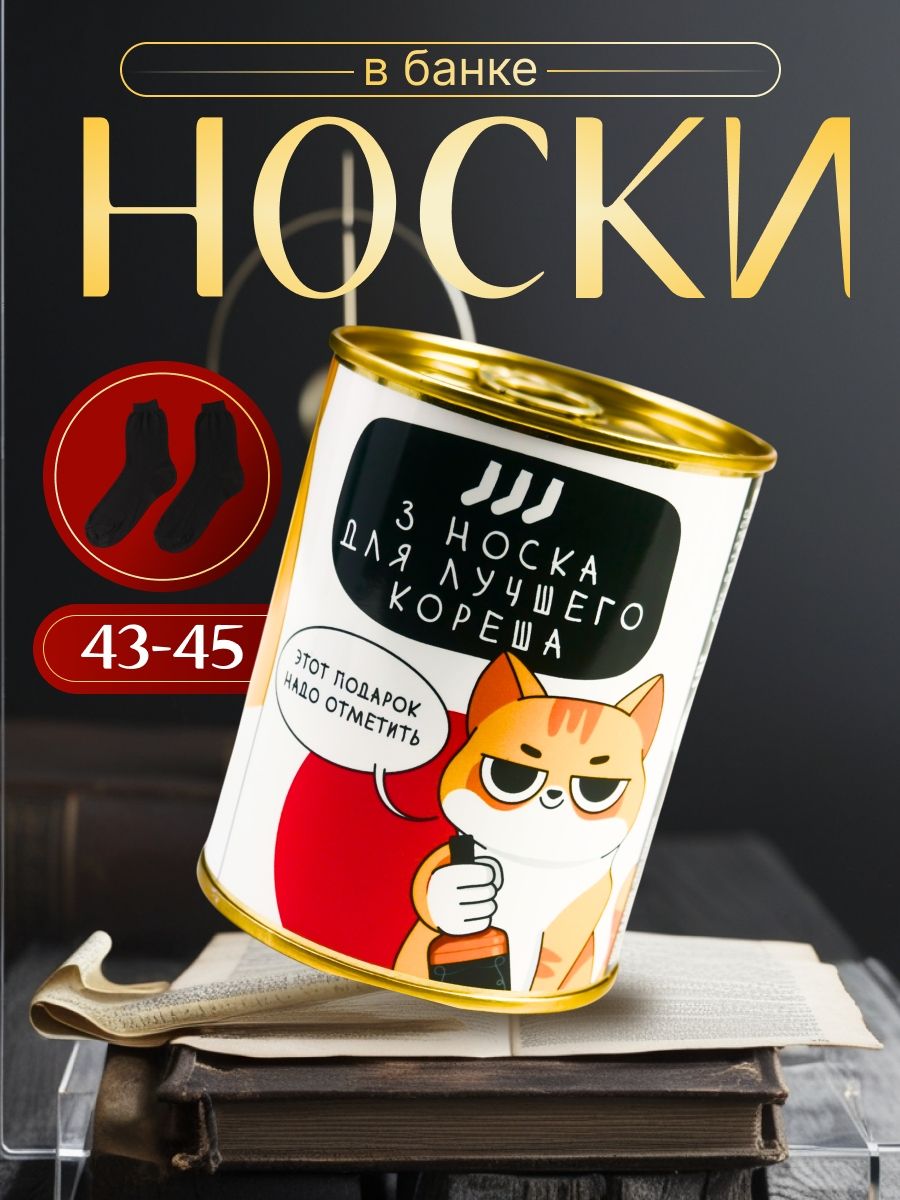 Носки в банке, "Этот подарок надо отметить", (внутри носки мужские, цвет чёрный)