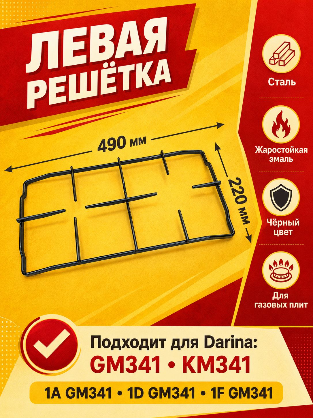 Решетка рабочего стола левая для газовой плиты Darina GM341 KM341, эмалированная, 490220 мм