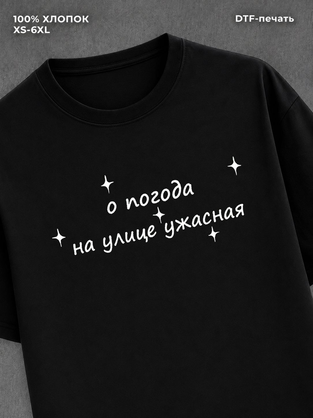 Футболка о погода на улице ужасная мем