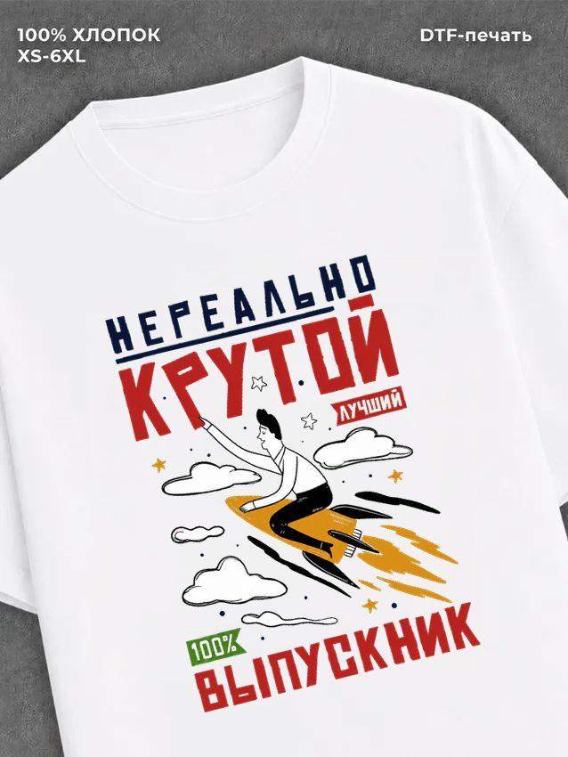 Футболка Нереально крутой Выпускник