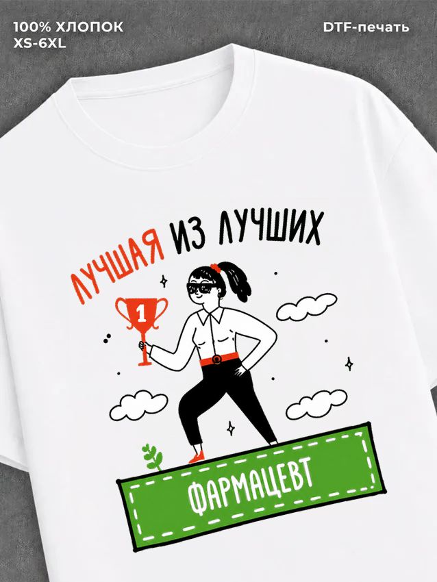 Футболка Лучшая из лучших Фармацевт