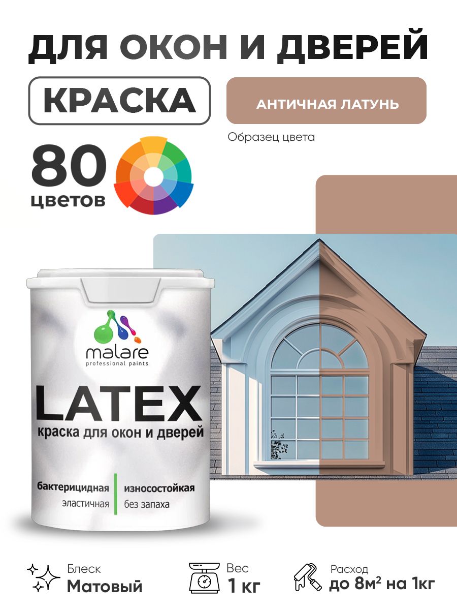 Акриловая краска для дверей и окон Malare Latex по дереву с антисептическим эффектом/ быстросохнущая моющаяся без запаха матовая, античная латунь, 1 кг