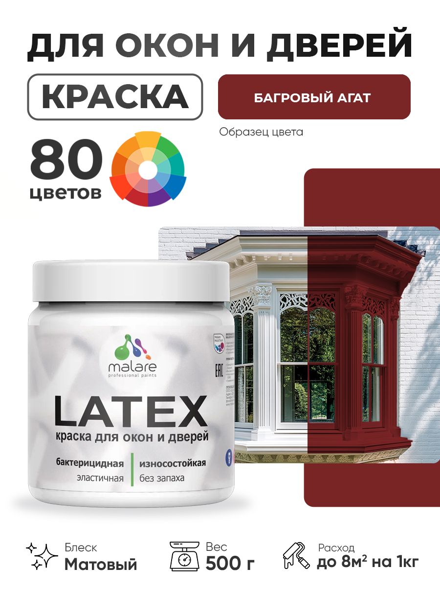 Акриловая краска для дверей и окон Malare Latex по дереву с антисептическим эффектом/ быстросохнущая моющаяся без запаха матовая, багровый агат, 0.5 кг